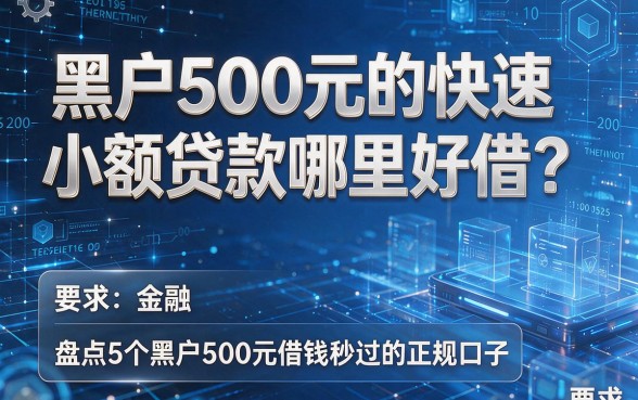 黑户500元的快速小额贷款哪里好借?盘点5个黑户500元借钱秒过的正规口子