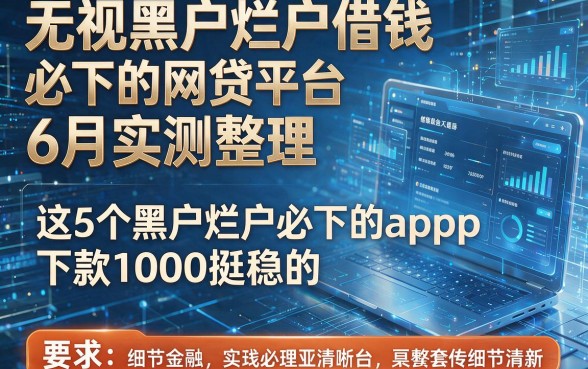 无视黑户烂户借钱必下的网贷平台6月实测整理,这5个黑户烂户必下的app下款1000挺稳的