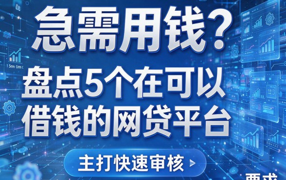 急需用钱?盘点5个现在可以借钱的网贷平台,主打快速审核