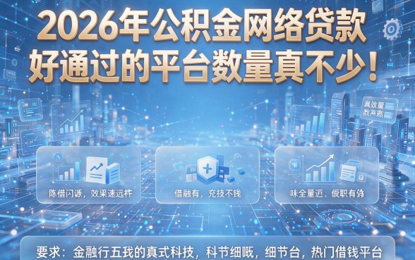 2026年公积金网络贷款好通过的平台数量真不少！本篇为您细致盘点五个热门借钱平台！