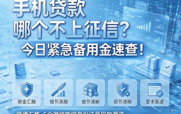 手机贷款哪个不上征信?今日紧急备用金速查!顺便汇集5个微信能绑身份证号码的渠道