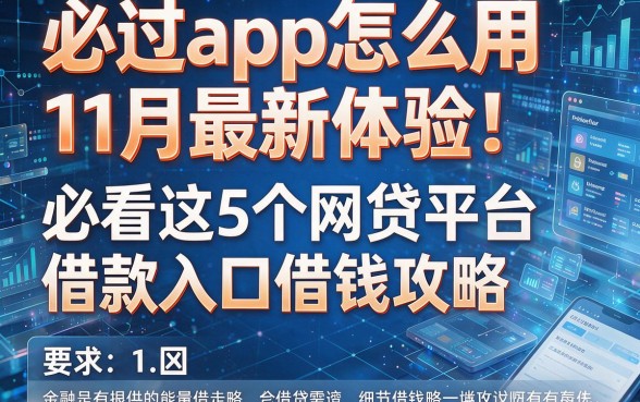 必过app怎么用11月最新体验!必看这5个网贷平台借款入口借钱攻略