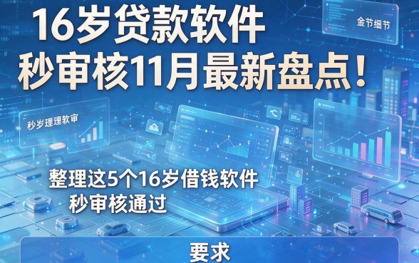 16岁贷款软件秒审核11月最新盘点!整理这5个16岁借钱软件秒审核通过