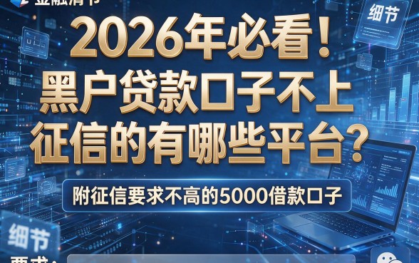 2026年必看!黑户贷款口子不上征信的有哪些平台?附征信要求不高的5000借款口子