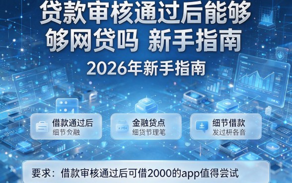 贷款审核通过后能够网贷吗2026年新手指南，这五款借款审核通过后可借2000的app值得尝试
