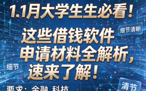 11月大学生必看!这些借钱软件申请材料全解析,速来了解!