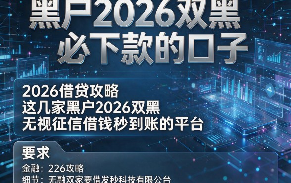 黑户2026双黑必下款的口子，2026借贷攻略这几家黑户2026双黑无视征信借钱秒到账的平台