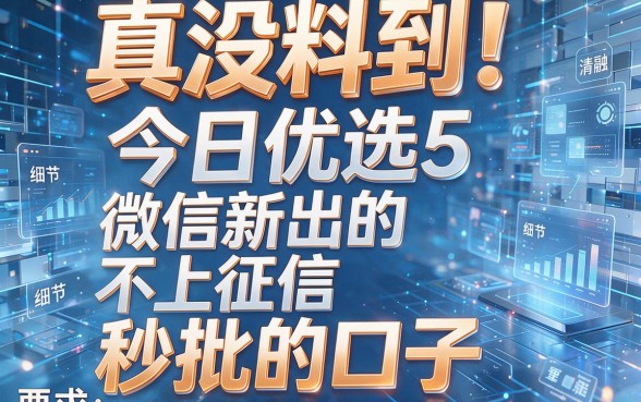 真没料到!今日优选5个微信新出的不上征信秒批的口子