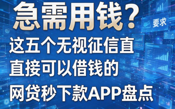 急需用钱?这五个无视征信直接可以借钱的网贷秒下款APP盘点