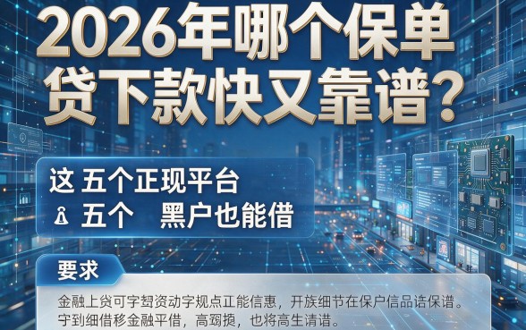 2026年哪个保单贷下款快又靠谱?这五个正规平台黑户也能借!