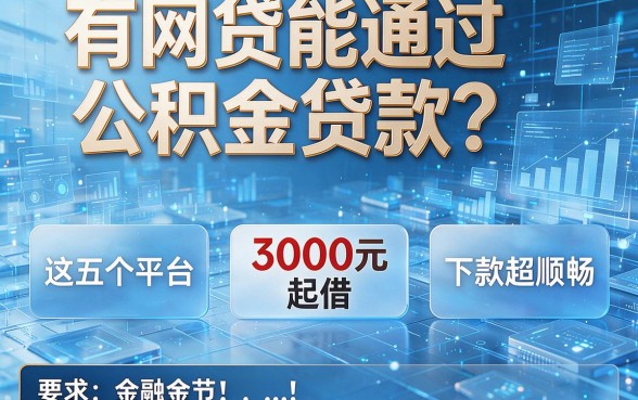 有网贷能通过公积金贷款?这五个平台3000元起借,下款超顺畅!