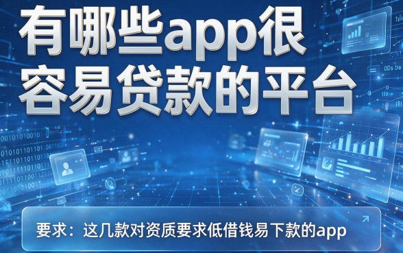 有哪些app很容易贷款的平台，盘点这几款对资质要求低借钱易下款的app