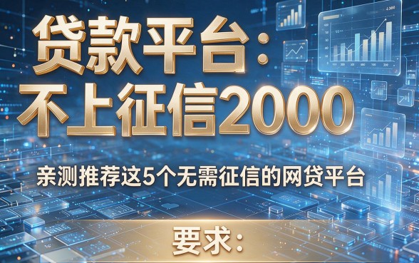 贷款平台不上征信2000,亲测推荐这5个无需征信的网贷平台!