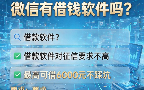 微信有借钱软件吗?这五款借款软件对征信要求不高,最高可借6000元不踩坑