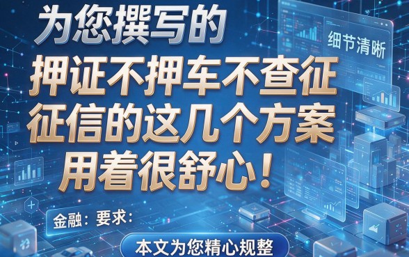 为您撰写的标题如下:押证不押车不查征信的这几个方案用着很舒心!本文为您精心规整!