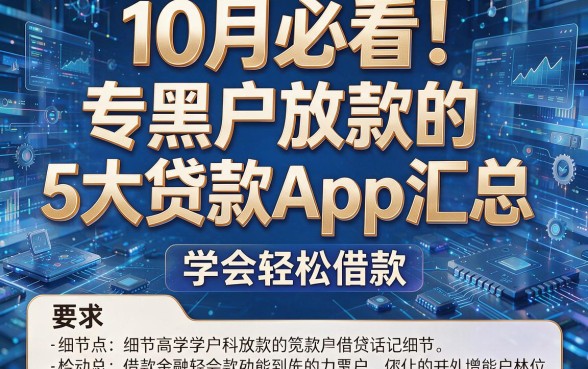 10月必看!专为黑户放款的5大贷款App汇总,学会轻松借款