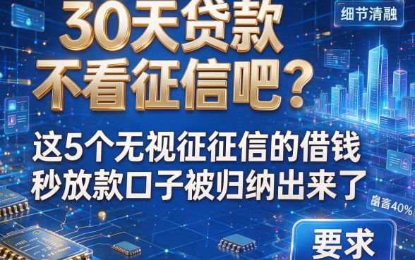 30天贷款不看征信吧?这5个无视征信的借钱秒放款口子被归纳出来了