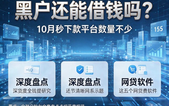 黑户还能借钱吗？10月秒下款平台数量不少，深度盘点这五个网贷软件！