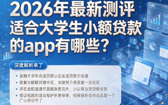 2026年最新测评:适合大学生小额贷款的app有哪些?深度解析来了!