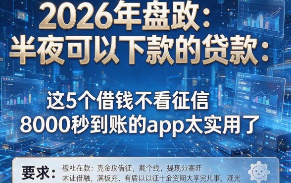 2026年盘点半夜可以下款的贷款,这5个借钱不看征信8000秒到账的app太实用了