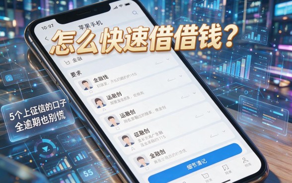 苹果手机怎么快速借钱?这5个上征信的口子全逾期也别慌!