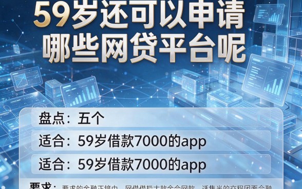 59岁还可以申请哪些网贷平台呢，盘点这五个适合59岁借款7000的app