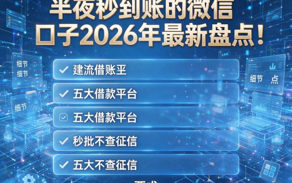 半夜秒到账的微信口子2026年最新盘点!五大借款平台秒批不查征信
