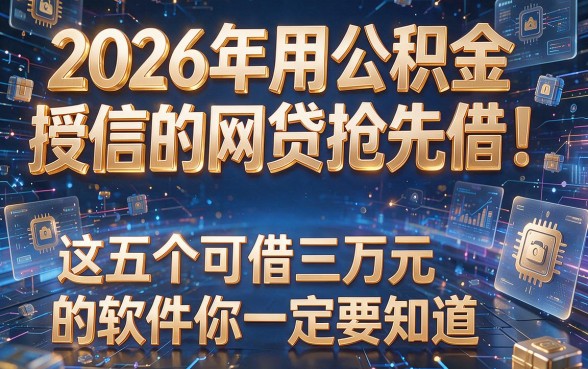 2026年用公积金授信的网贷抢先借!这五个可借三万元的软件你一定要知道