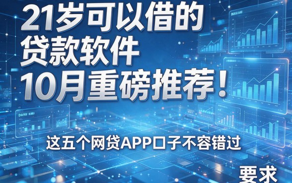 21岁可以借的贷款软件10月重磅推荐！这五个网贷APP口子不容错过