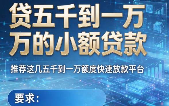 贷五千到一万的小额贷款,推荐这几款五千到一万额度快速放款平台