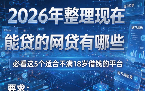 2026年整理现在能贷的网贷有哪些,必看这5个适合不满18岁借钱的平台