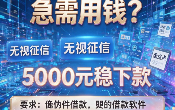 急需用钱？盘点五个无视征信、5000元稳下款的借款软件