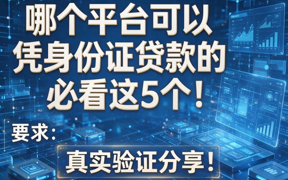哪个平台可以凭身份证贷款的必看这5个！真实验证分享！