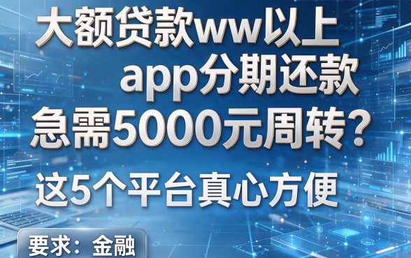 大额贷款w以上app分期还款,急需5000元周转?这5个平台真心方便!