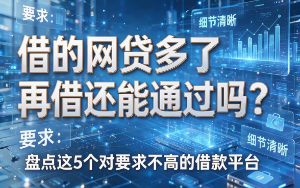 借的网贷多了再借还能通过吗?盘点这5个对要求不高的借款平台