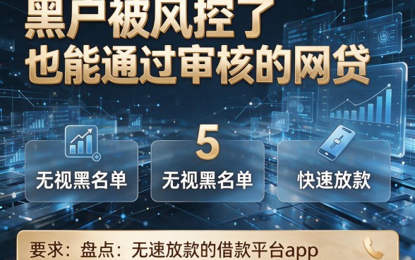 黑户被风控了也能通过审核的网贷,盘点5个无视黑名单快速放款的借款平台app