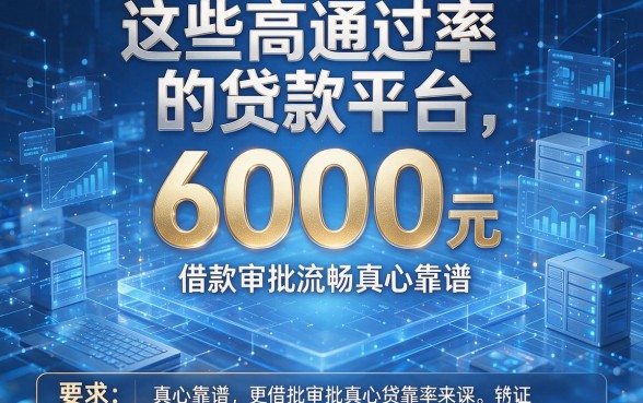 这些高通过率的贷款平台,6000元借款审批流畅且真心靠谱
