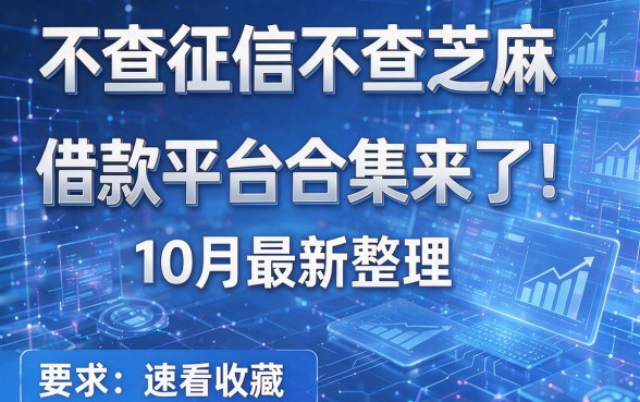 不查征信不查芝麻借款平台合集来了!10月最新整理,速看收藏