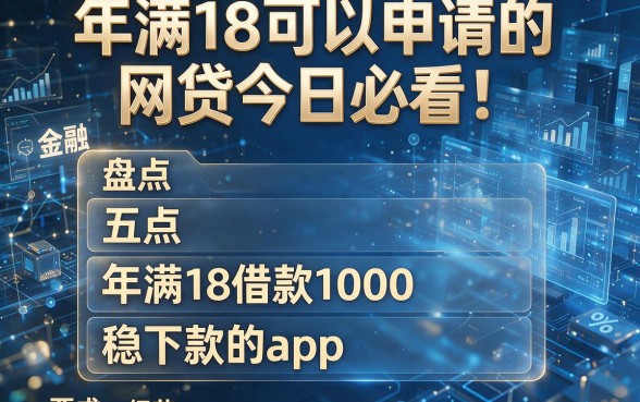 年满18可以申请的网贷今日必看!盘点五个年满18借款1000稳下款的app
