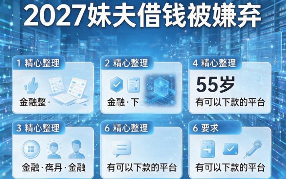 2027妹夫借钱被嫌弃，精心整理6个55岁有可以下款的平台