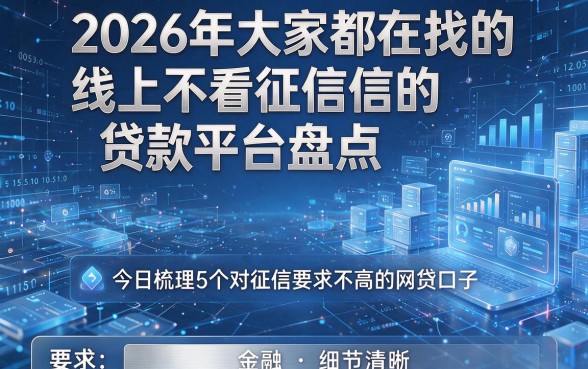 2026年大家都在找的线上不看征信的贷款平台盘点,今日梳理5个对征信要求不高的网贷口子