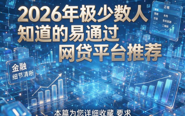 2026年极少数人知道的易通过网贷平台推荐，本篇为您详细收藏！