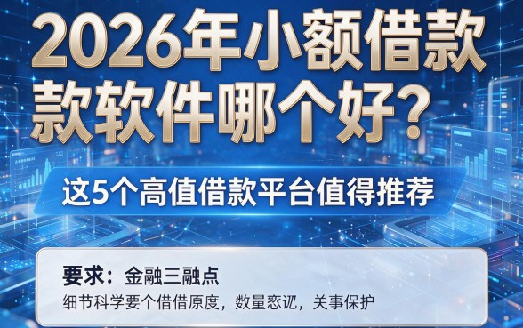 2026年小额借款软件哪个好?这5个高值借款平台值得推荐