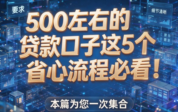 500左右的贷款口子这5个省心流程必看!本篇为您一次集合!