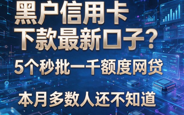 黑户信用卡下款最新口子:5个秒批一千额度网贷,本月多数人还不知道!