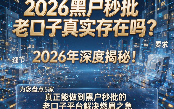 2026黑户秒批老口子真实存在吗?2026年深度揭秘!为您盘点5家真正能做到黑户秒批的老口子平台解决燃眉之急