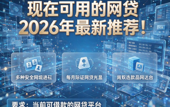 现在可用的网贷2026年最新推荐!为您盘点5个当前可借款的网贷平台