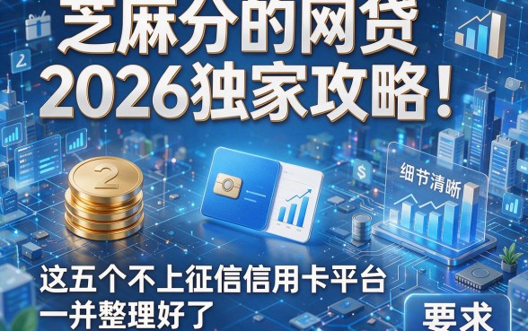 芝麻分的网贷2026独家攻略!这五个不上征信信用卡平台一并整理好了