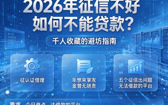 2026年征信不好如何不能贷款?千人收藏的避坑指南,今日盘点五个征信出问题无法借款的平台