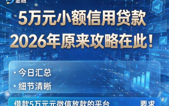 5万元小额信用贷款2026年原来攻略在此!今日汇总这五个借款5万元微信放款的平台